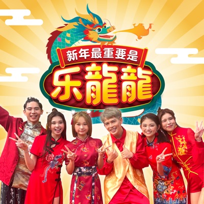新年最重要是樂龍龍 - Single