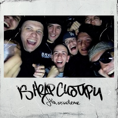 На мгновение - Single