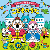 ミュージックキングダム♪みんなでうたおう! こどものうた [コロムビアキッズ]