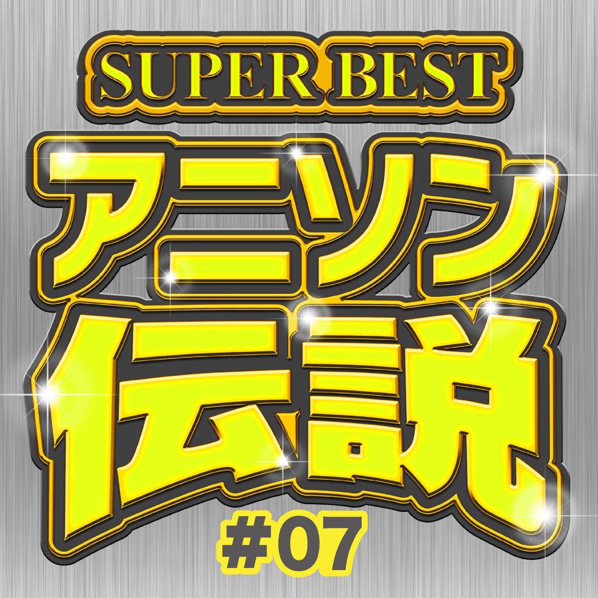 SUPER BEST アニソン伝説 #07 - carnivalxenonのアルバム - Apple Music