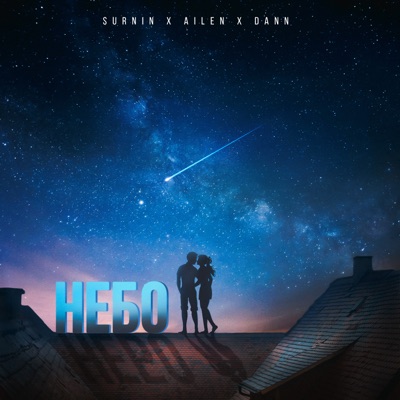 Небо - Single