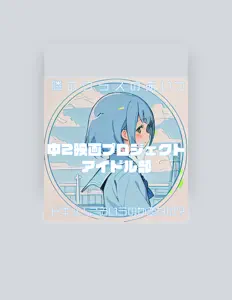 Ascolta 中2映画プロジェクトアイドル部, guarda video musicali, leggi la biografia, vedi le date del tour & altro!