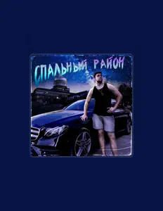 Escucha a Дима Хулиган, mira videos musicales, lee su biografía, consulta las fechas de las gira y más.