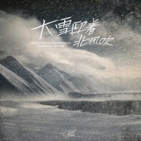 大雪迎着北风吹 - Single - 七音盒