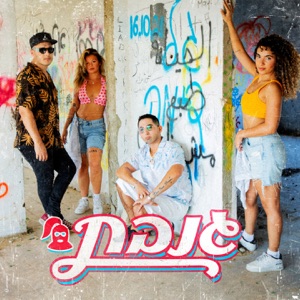 גנבת (feat. Adc)