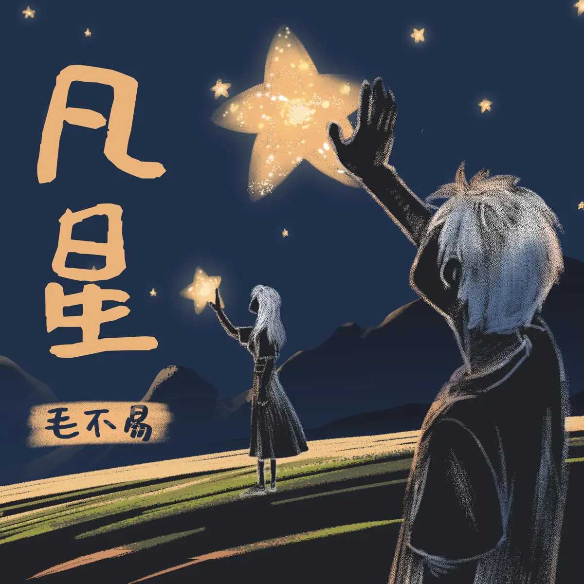 毛不易 - 凡星 - Single (2023) [iTunes Plus AAC M4A]-新房子