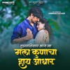 Tuzyashivay Sang Na Mala Kunacha Haay Aadhar (feat. Unmesh Tayade) - Single