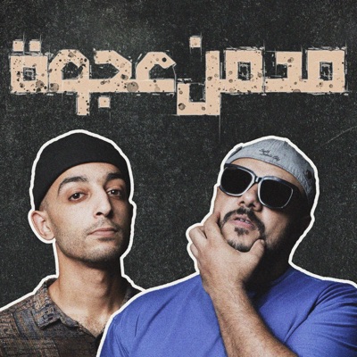 مدمن عجوة (feat. Omar Khatab) - Single