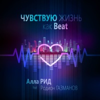 Чувствую жизнь как Beat (feat. Родион Газманов) - Single - Алла Рид