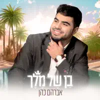 בן של מלך — אברהם כהן