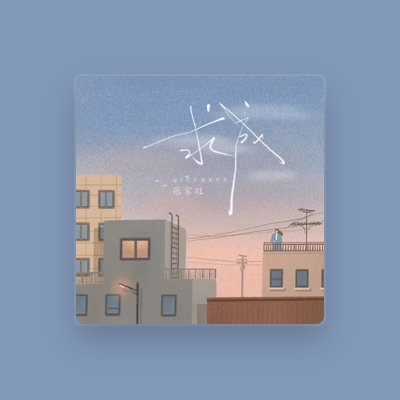 Listen to 張家旺, watch music videos, read bio, see tour dates & more!