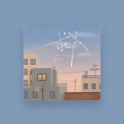 Listen to 張家旺, watch music videos, read bio, see tour dates & more!