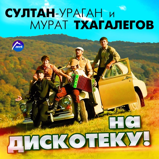 Песня «На дискотеку!» — Султан-Ураган & Мурат Тхагалегов — Apple Music