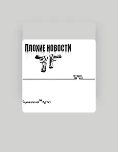 Listen to Плохие Новости, watch music videos, read bio, see tour dates & more!