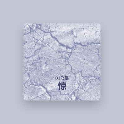 Listen to DJ飞碟, watch music videos, read bio, see tour dates & more!