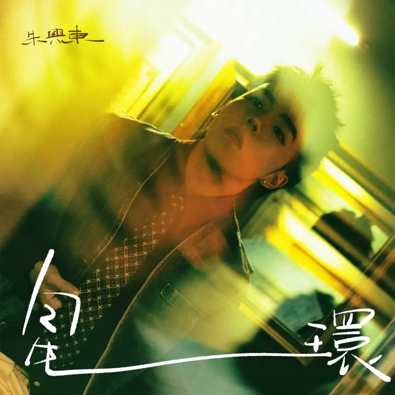 朱興東 - 星環 - Single (2023) [iTunes Plus AAC M4A]-新房子
