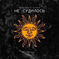 Не судилось - Single - АрХангел & Alekka