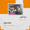 ياسر عبد الوهاب - اجانا الليل