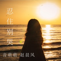 忍住别哭 - Single - 音萌萌 & 赵晨风