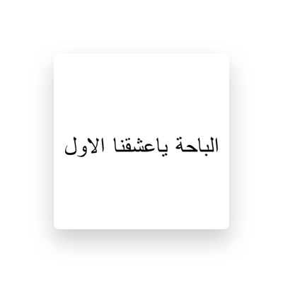 Listen to خالد الزهراني, watch music videos, read bio, see tour dates & more!