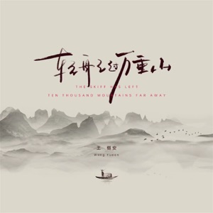 轻舟已过万重山 (温柔版) - Single