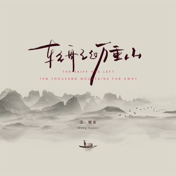 轻舟已过万重山 (温柔版) - Single