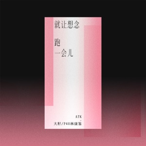 就让想念跑一会儿 - Single