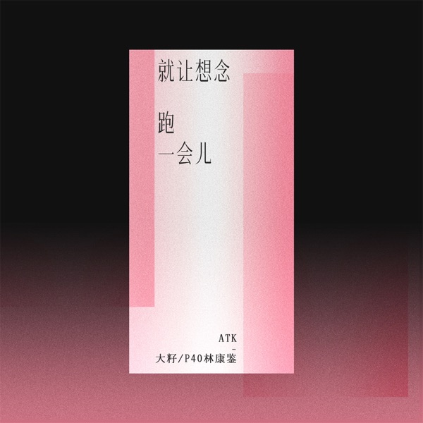 就让想念跑一会儿 - Single