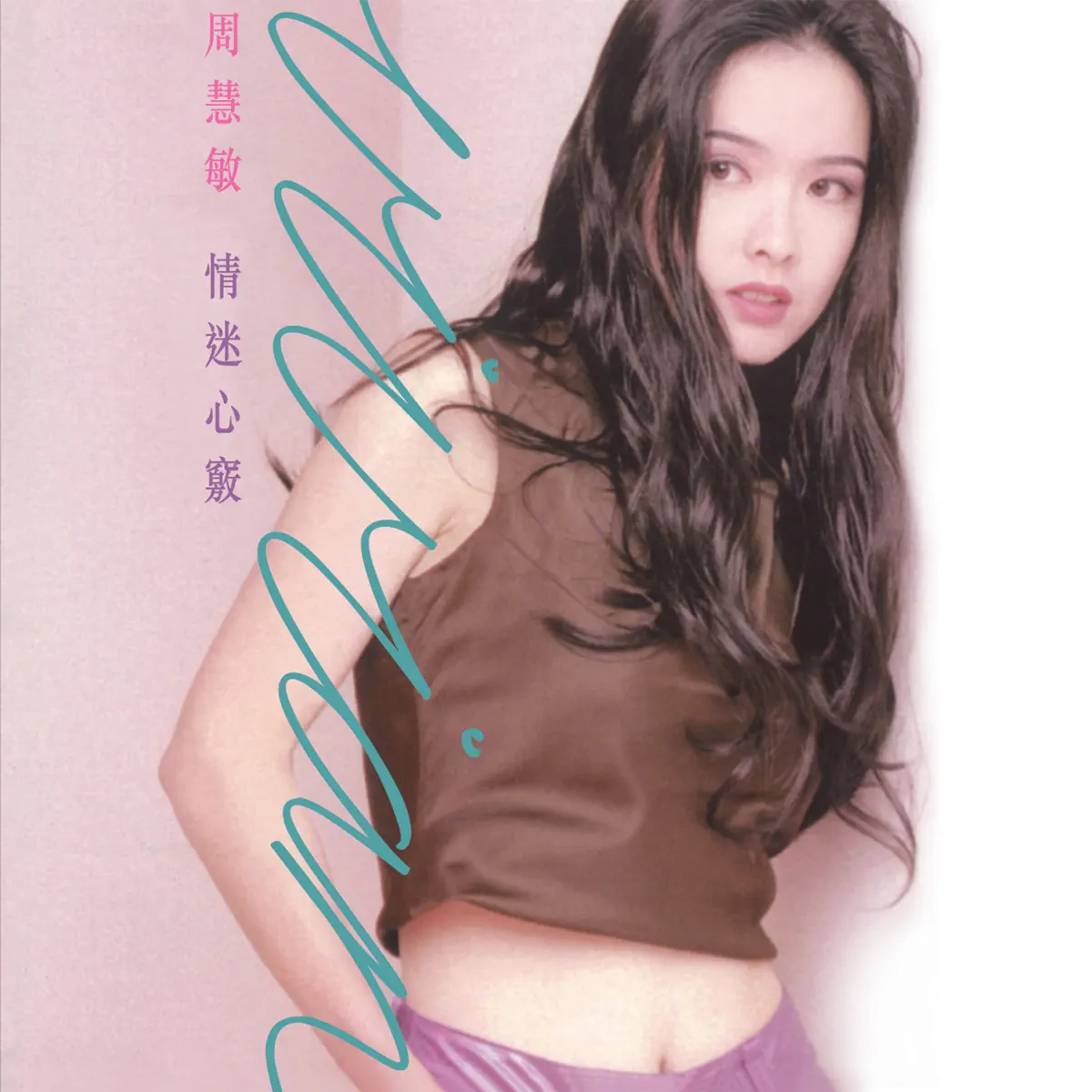 周慧敏 - 情迷心竅 (1995) [iTunes Plus AAC M4A]-新房子