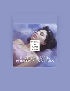 Escucha a Музика за Релакс и Сън, mira videos musicales, lee su biografía, consulta las fechas de las gira y más.