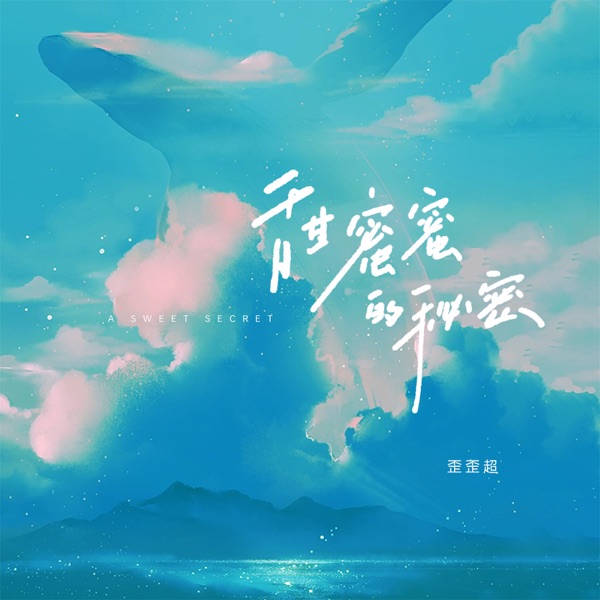 甜蜜蜜的秘密 - Single