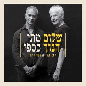 ואותך (אחרי שנסעת) [Live]