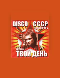 Listen to Твой день, watch music videos, read bio, see tour dates & more!
