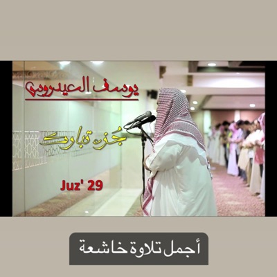 أمين طه العلمي - تلاوة خاشعة ومريحة للقلوب والنفوس المتعبة ولمن يبحت عن راحة البال والنفس بصوت الشيخ يوسف العيدروس بجودة عالية جدا النسخة الأصلية جزء تبارك