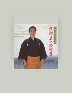 聆聽 Teiichi Emura、觀看音樂影片、閱讀小傳、查看巡演日期等！
