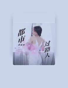 Listen to 蒋蕙林, watch music videos, read bio, see tour dates & more!