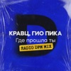 Где прошла ты (Radio DFM Mix) - Single