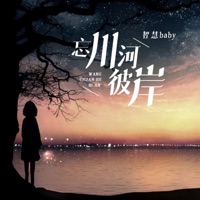 忘川河彼岸 - Single - 智慧baby