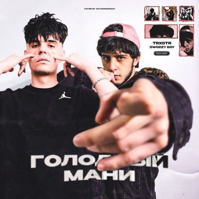 Голодный мани - Single