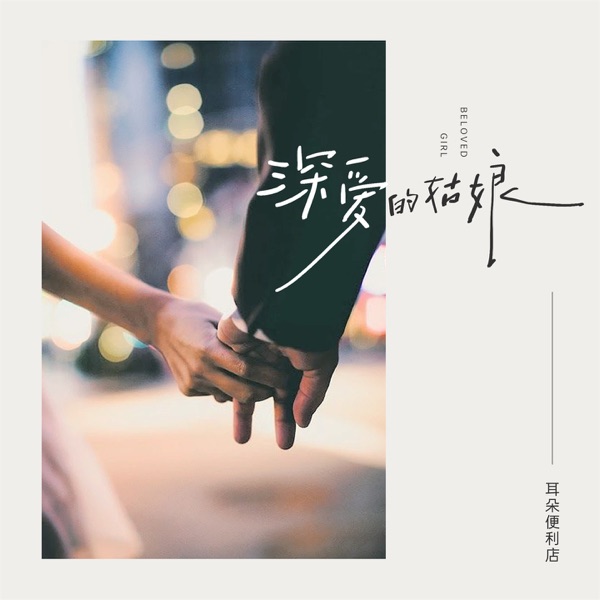 深爱的姑娘 - Single