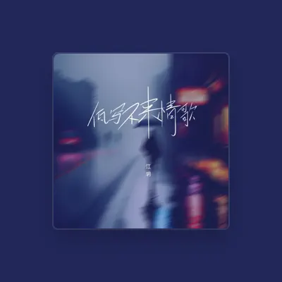 Listen to 江玥, watch music videos, read bio, see tour dates & more!