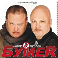 Вино & кокаин - БумеR