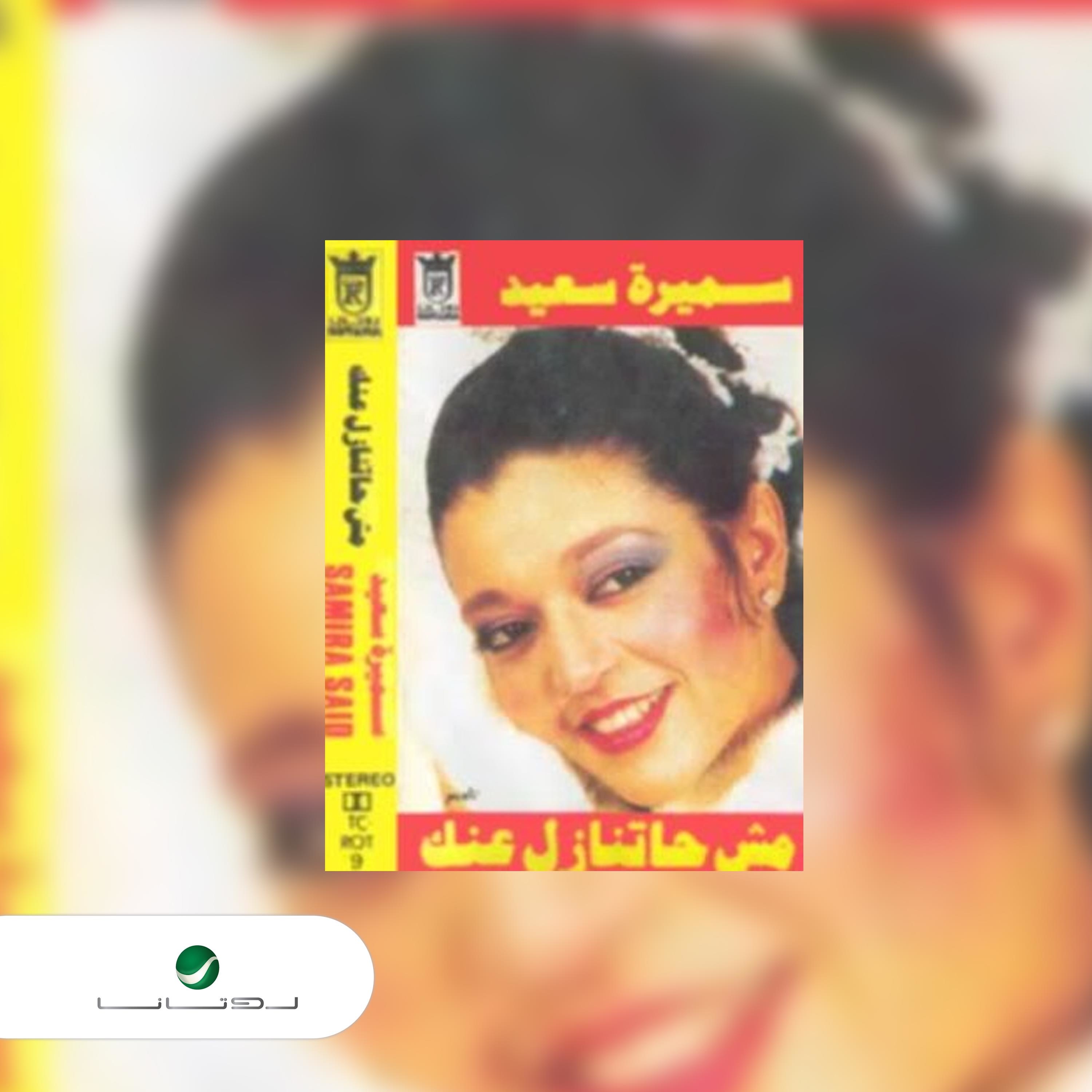 مش هتنازل عنك