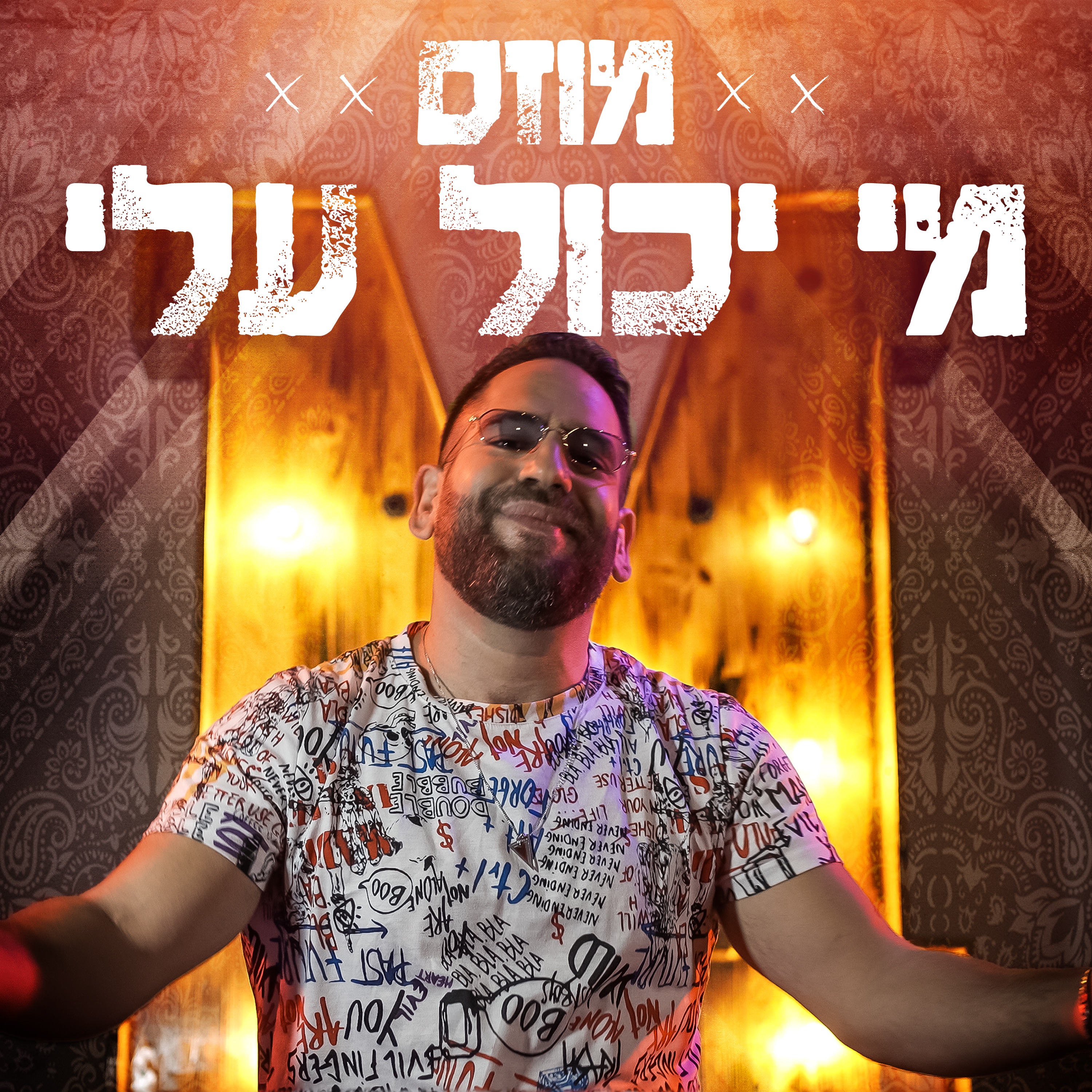 מי יכול עליי - Single