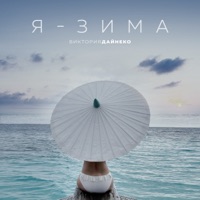 Я - зима - Single - Вика Дайнеко