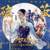 Angela Chang - 破茧 artwork