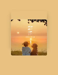 Listen to 林某某, watch music videos, read bio, see tour dates & more!