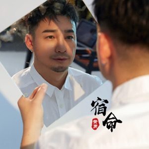 宿命 - Single