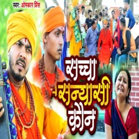 Saccha Sanyasi Kaun - Single - Omkar Prince