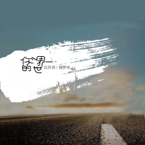 你的世界 - Single